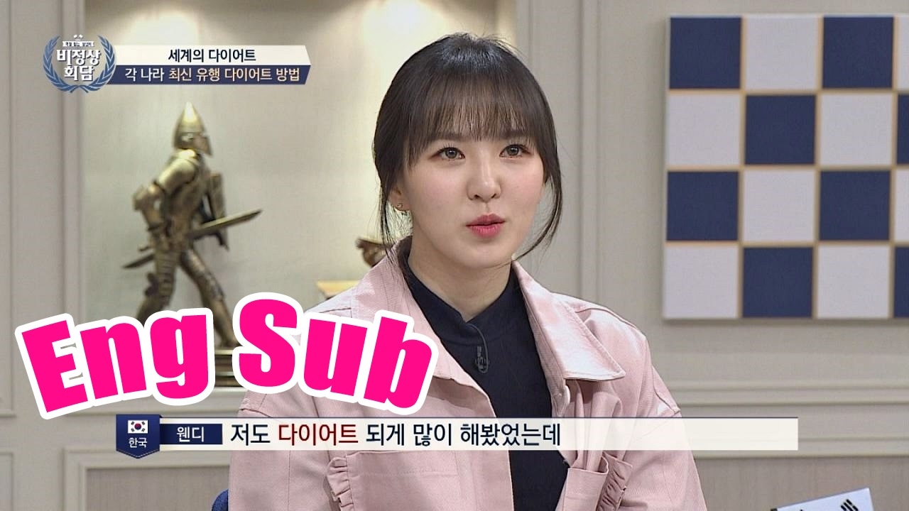 안 해본 다이어트가 없다는 웬디, 원푸드 다이어트는 다 해봤다!  비정상회담 135회