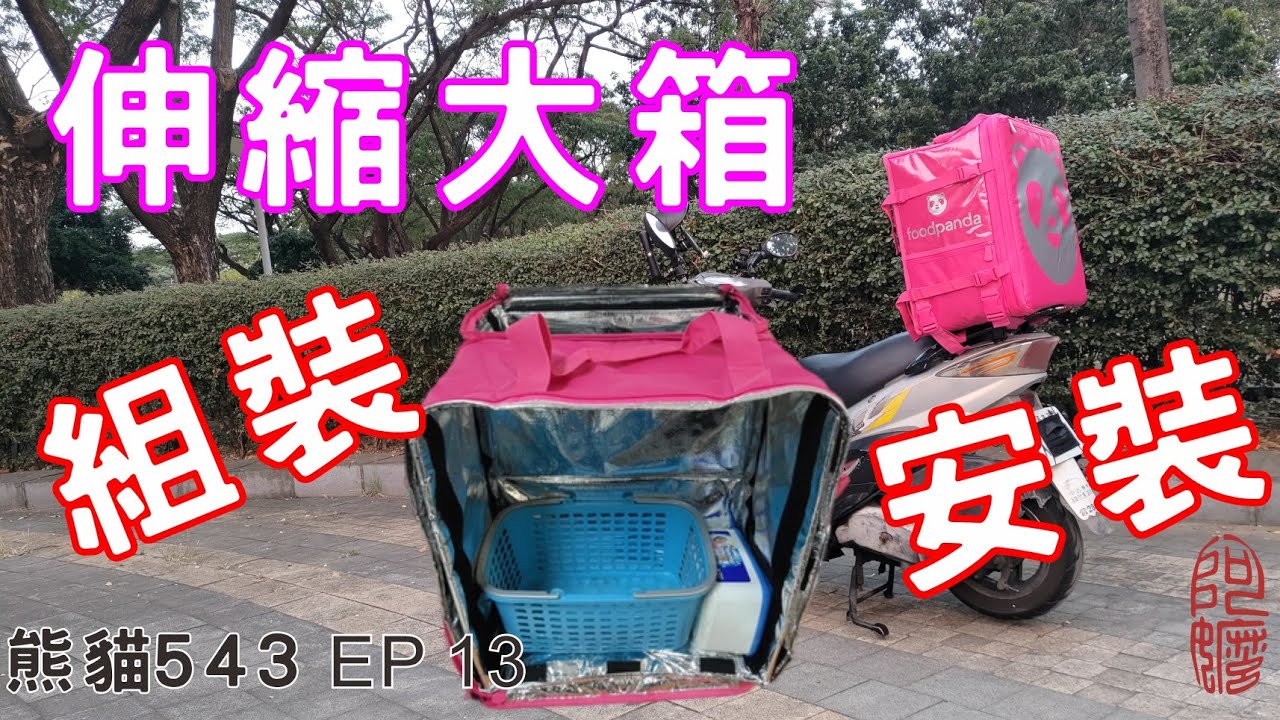 伸縮大箱．組裝/安裝．熊貓大箱安裝術，速克達綁熊貓大箱［熊貓543．EP13］#熊貓外送 #foodpanda #熊貓大箱