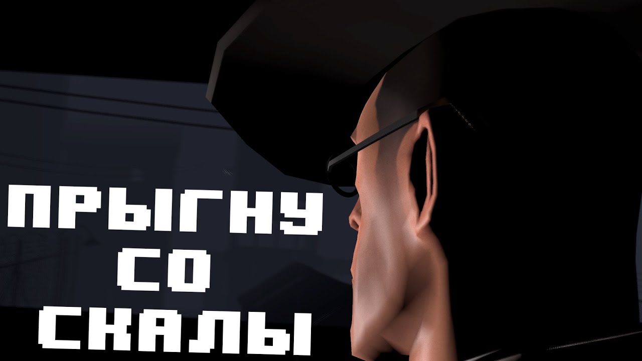 [SFM] Прыгну со скалы - король и шут