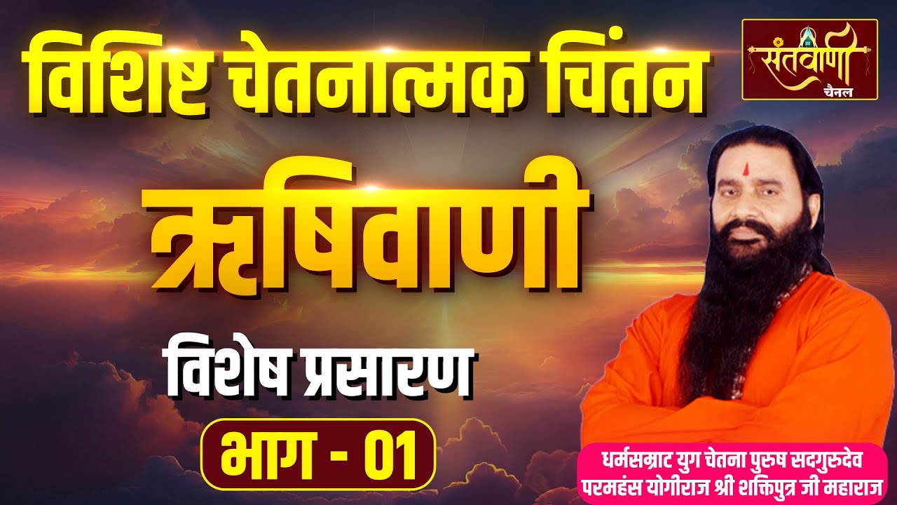 धर्मसम्राट युग चेतना पुरुष सदगुरुदेव परमहंस योगीराज श्री शक्तिपुत्र जी महाराज | शहडोल, मध्य प्रदेश
