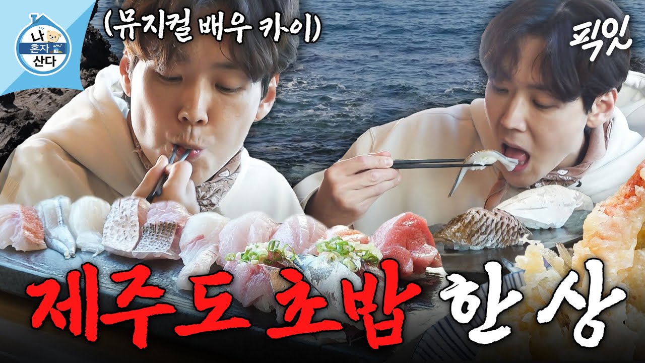 [나혼자산다] 학꽁치부터 벤자리돔까지! 이장우 군침 돌게 한 뮤지컬 배우 카이의 제주 단골 초밥 한 상 MBC250516방송 #나혼산 #카이 #먹방