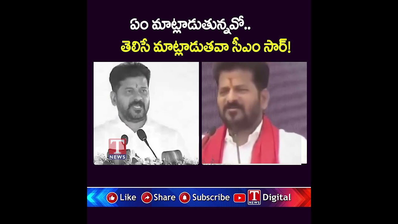 ఏం మాట్లాడుతున్నవ్ సీఎం సార్! #revanthreddy #funnyvideo #viralvideo #tnews