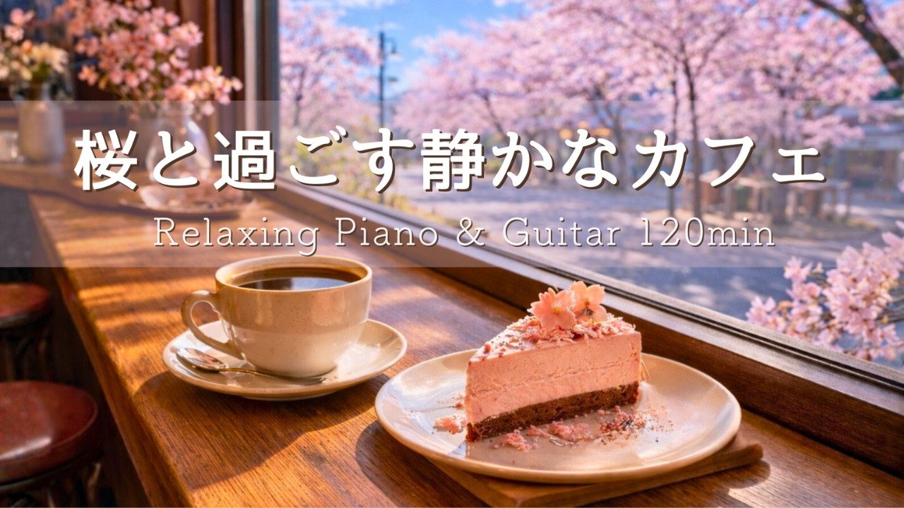 【春の癒しBGM】桜と過ごす静かなカフェ🌸並木道に心落ち着く穏やかな春時間｜Relaxing Piano & Guitar 120min｜リラックス・読書・勉強・作業用音楽