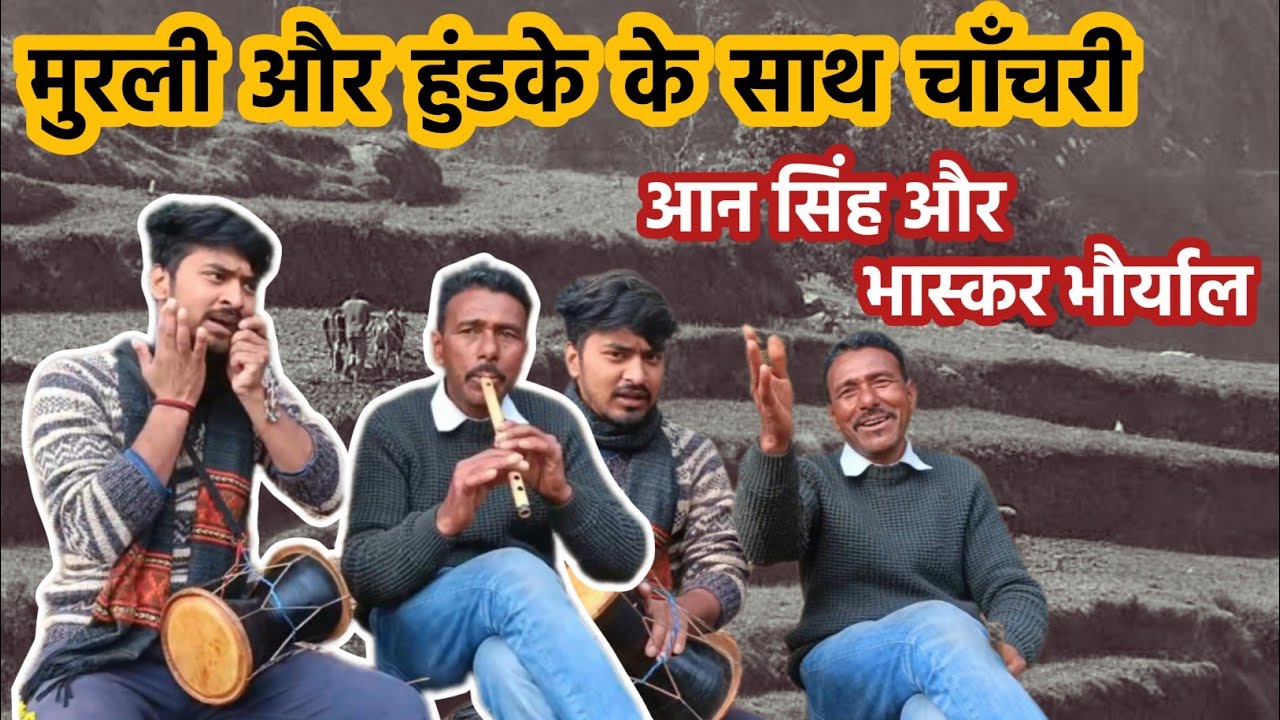 नहीं सुनी होगी ऐसी जुगलबंदी | मुरली और बिणैं के साथ चाँचरी | आन सिंह और भास्कर भौर्याल