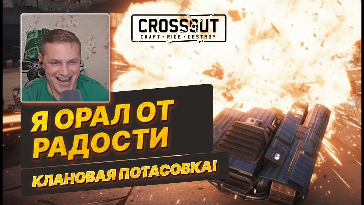 Я ОРАЛ ОТ РАДОСТИ! 😂 От полных сливов до дикого нагиба в Crossout!
