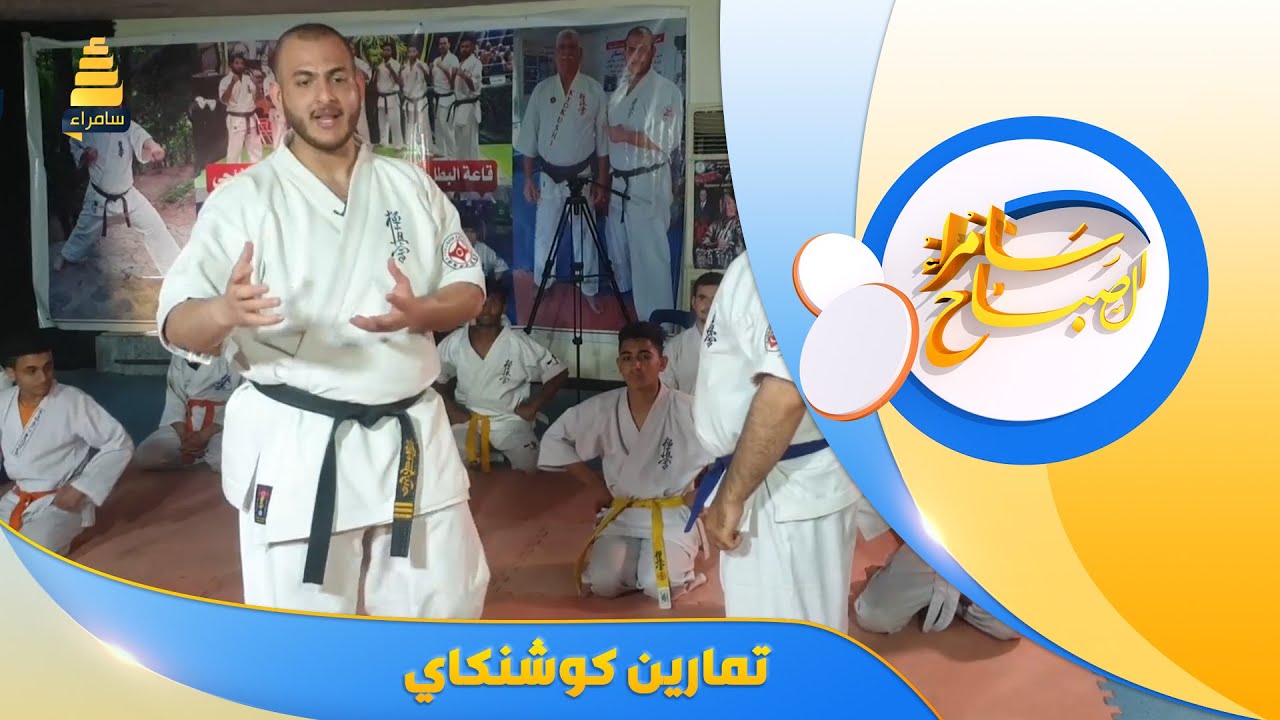 جانب من تدريبات تمارين كوشنكاي مع الكابتن علي صبري الخفاجي