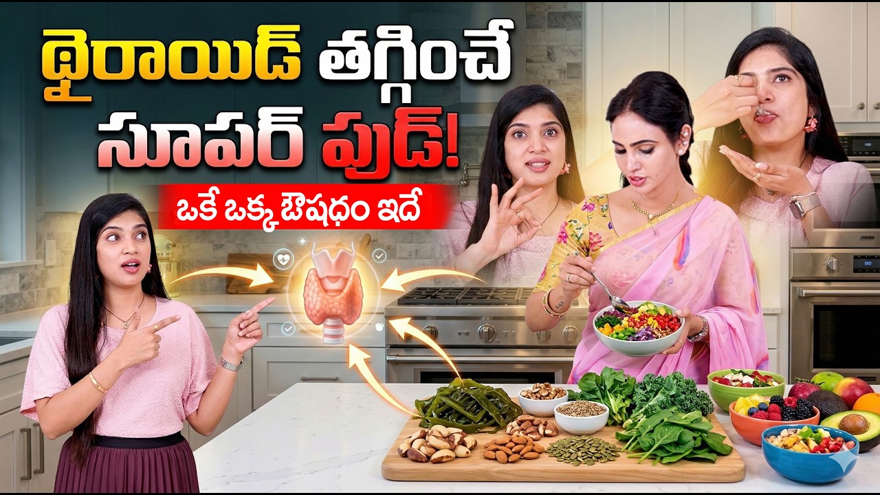మీ థైరాయిడ్ సమస్యకు శాశ్వత పరిష్కారం! | Natural Home Remedies for Thyroid | Vineela Dietitian