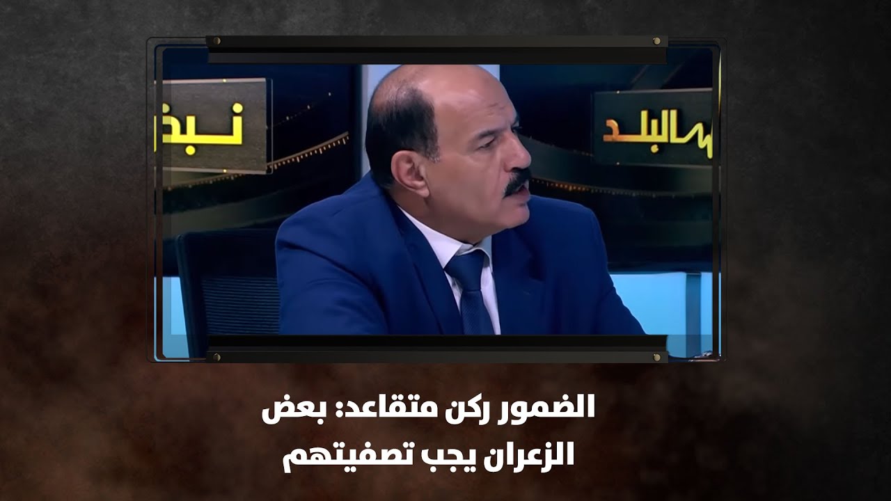 الضمور ركن متقاعد:  
