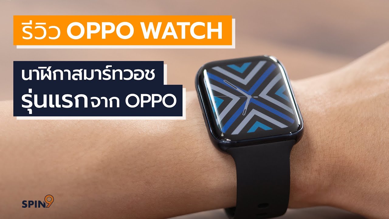 [spin9] รีวิว OPPO WATCH นาฬิกาสมาร์ทวอชรุ่นแรกจาก OPPO - เปิดราคา 5,999 บาท