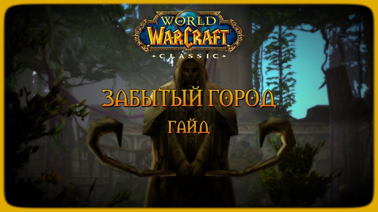 Wow Classic. Гайд: Забытый город (Dire Maul)