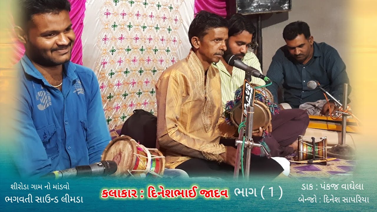 DINESH BAPU JADAV NA DAKLA | SIRODA GAAM NO MANDVO | BHAG (  1  ) | શીરોડા ગામ નો માંડવો |