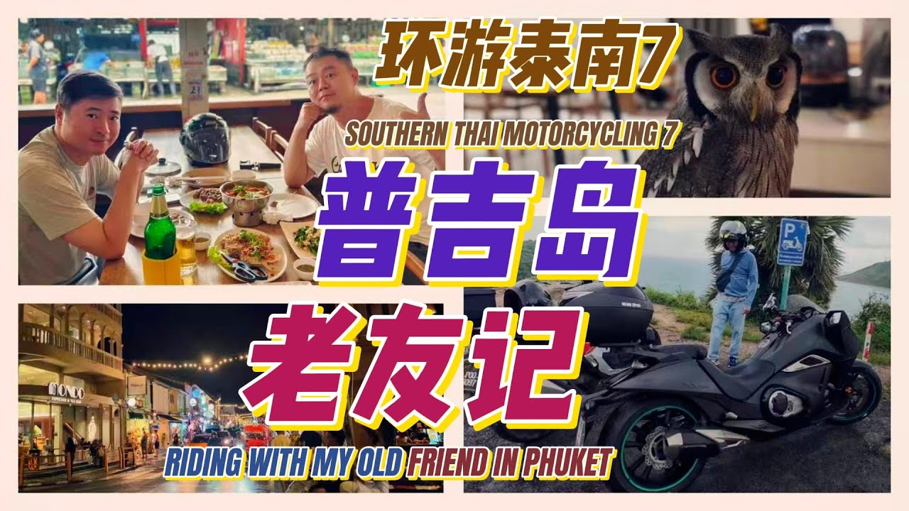 定居泰国的中国老友驾着超酷重机,带我领略普吉岛在地美食风景!十年未见依然如故~摩旅环游泰南7