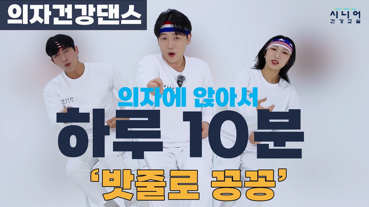 🪑의자건강댄스 | 💿밧줄로 꽁꽁 | 의자에 앉아서 하루 10분 | 핑크뽕체조 | 시니어건강교실