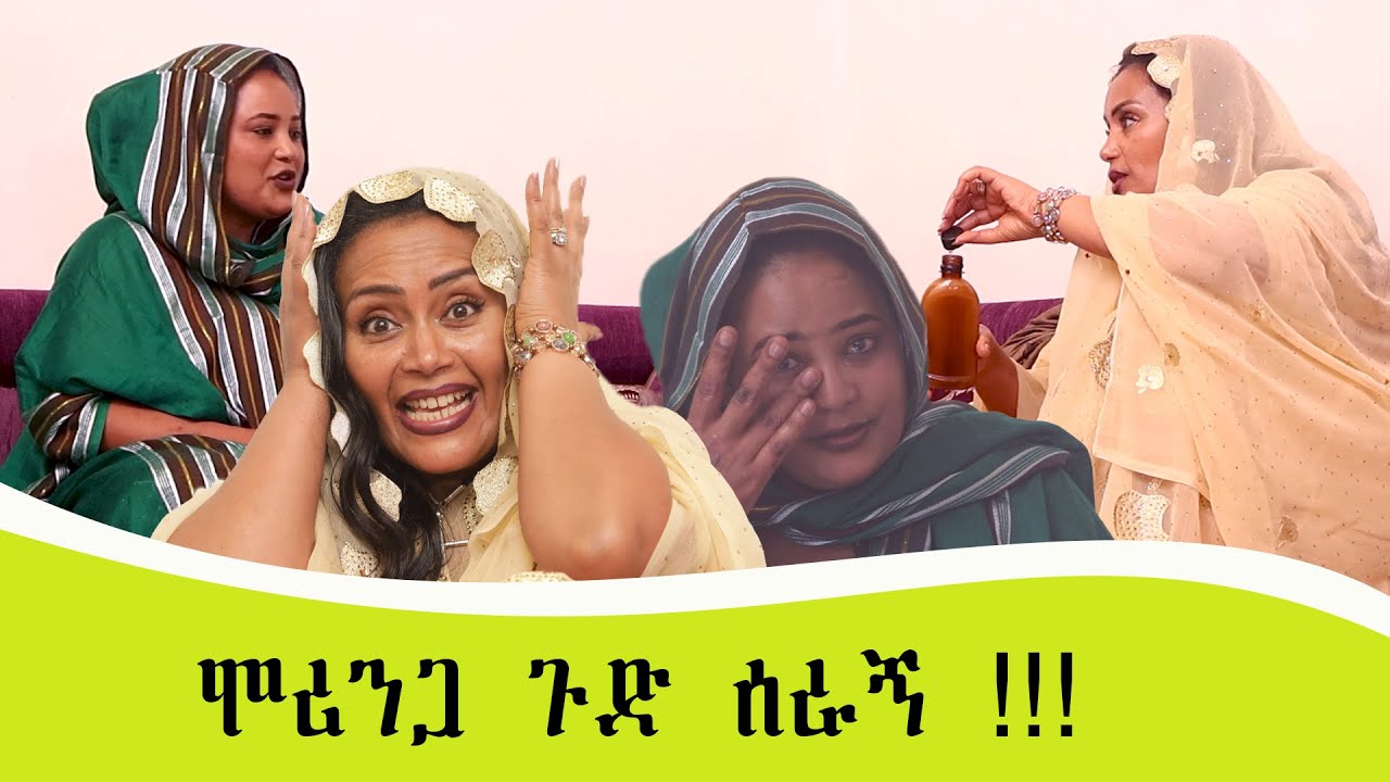 ሁሉም አለን!!! ወደ ተፈጥሮ እንመለስ 