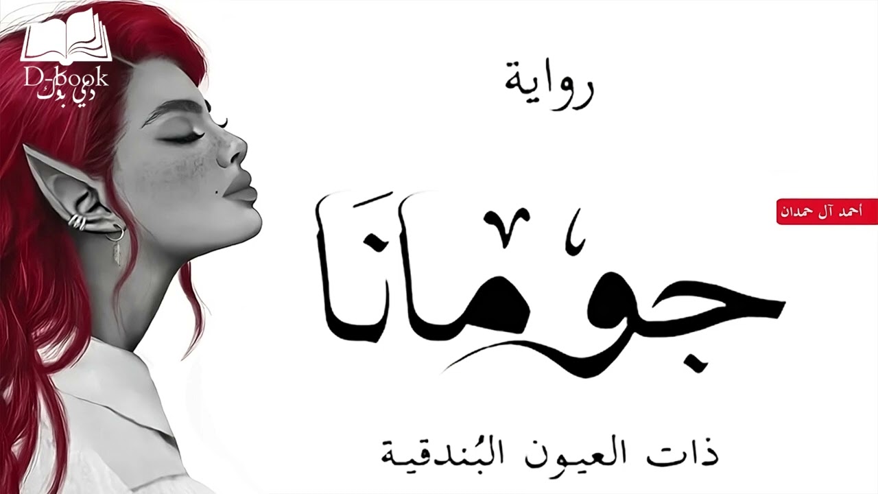 رواية جومانا الكتاب الثالث من سلسلة الطين و النار