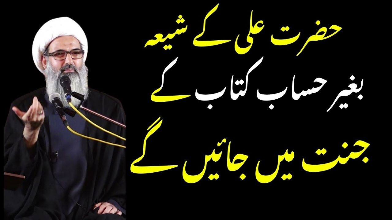 Hazrat Ali Kay Shia Baghair Hisab Ke Jannat Main | Allama Anwar Ali Najafi