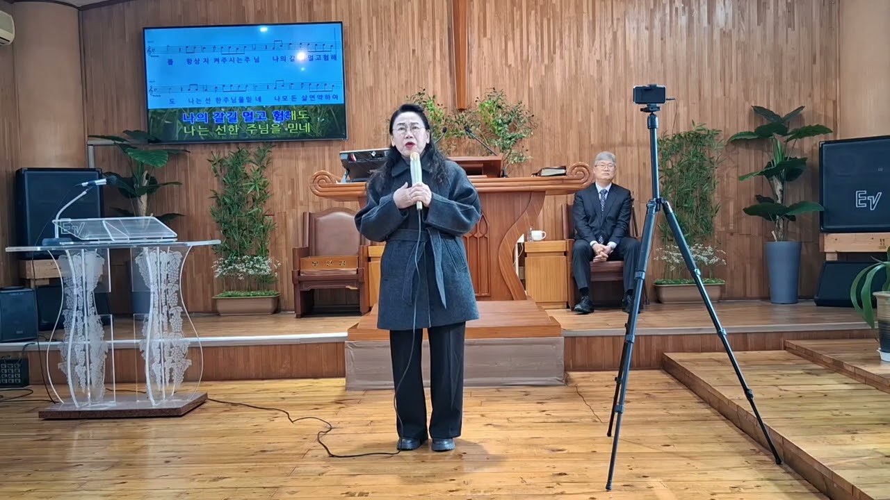 나는 선한 주님을 믿네 (오숙자 사모) 온정교회