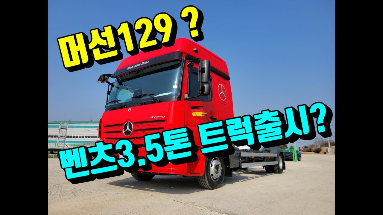 [특장TV] 드뎌 출시된거니?  벤츠 3.5톤트럭  아테고1021 ~ ~ !