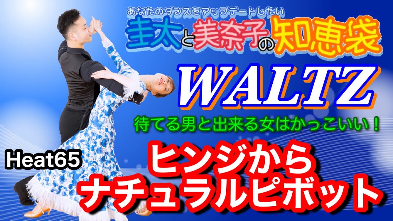 【社交ダンス】ヒンジからナチュラルピボット WALTZ 圭太と美奈子の知恵袋