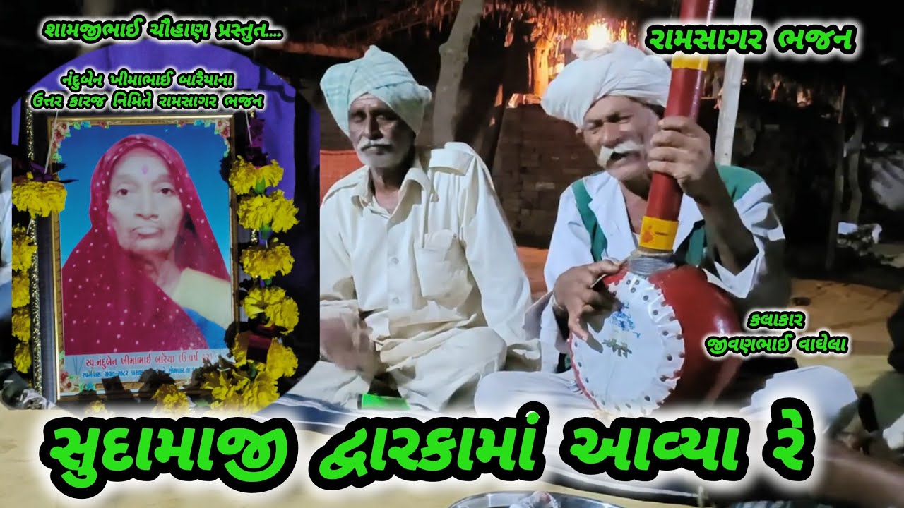 SUDAMAJI DVARKAMA AAVYAA RE || RAMSAGAR BHAJAN || JIVANBHAI VAGHELANA || DESHI GAMDANA BHAJANO 