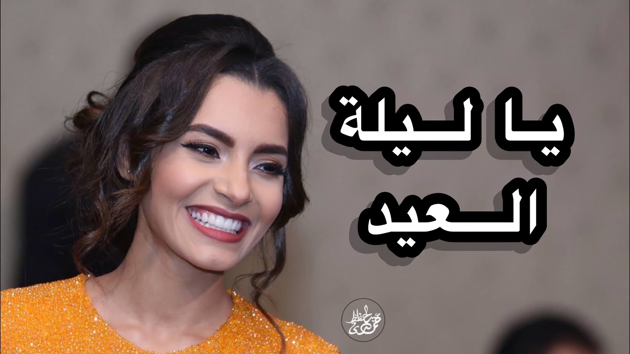 Carmen Soliman | يا ليلة العيد - كارمن سليمان