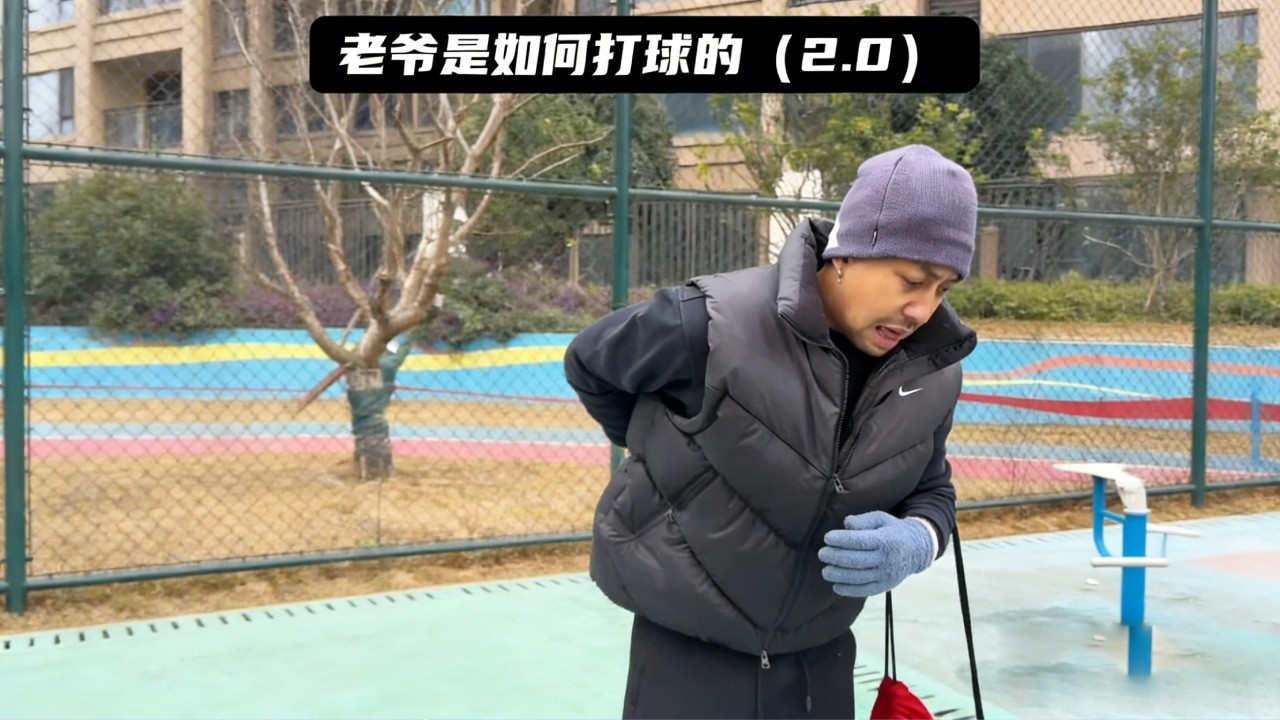 老爷是如何打球的？#篮球 #搞笑 #内容过于真实