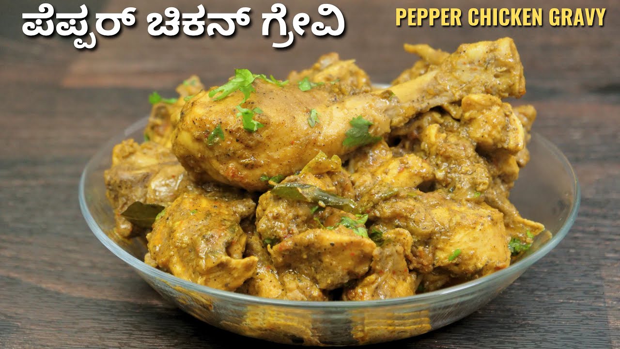 ಪೆಪ್ಪರ್ ಚಿಕನ್ ಗ್ರೇವಿ ಮಾಡುವ ವಿಧಾನ I Pepper Chicken Gravy I Bhagya Tv