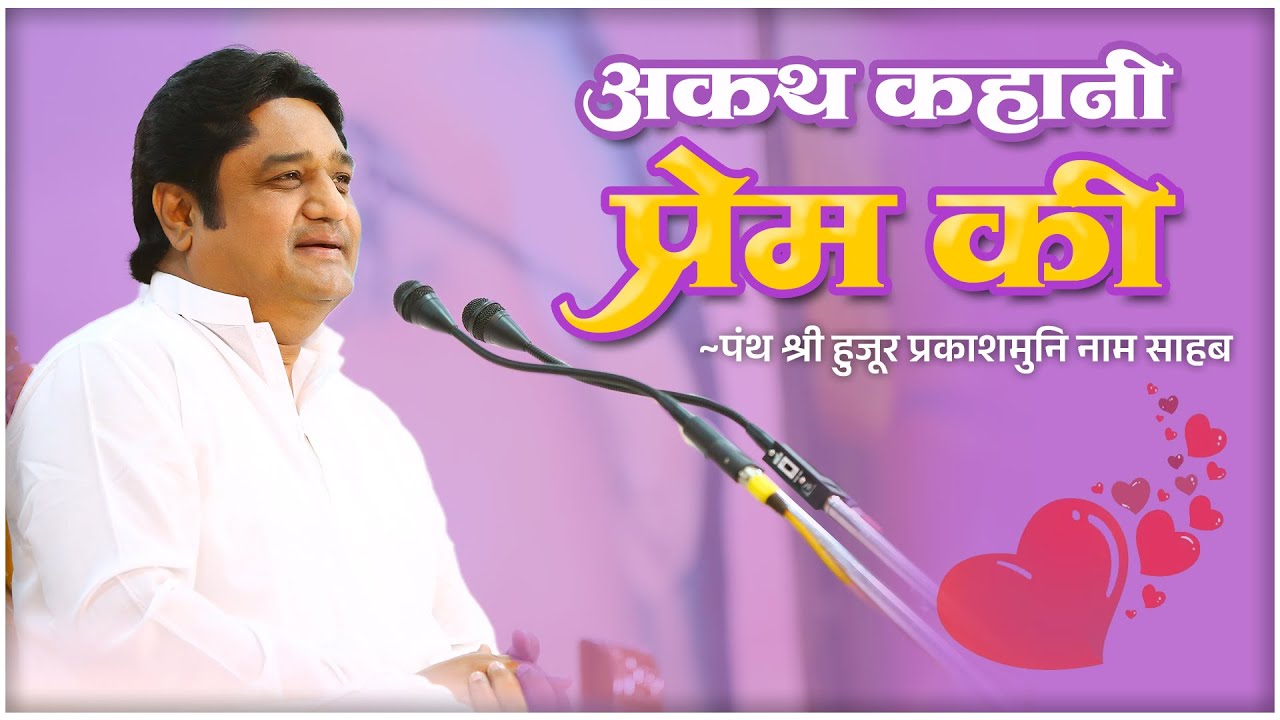 अकथ कहानी प्रेम की l The untold story of love l panth shri hujur prakashmuni naam saheb ka pravachan