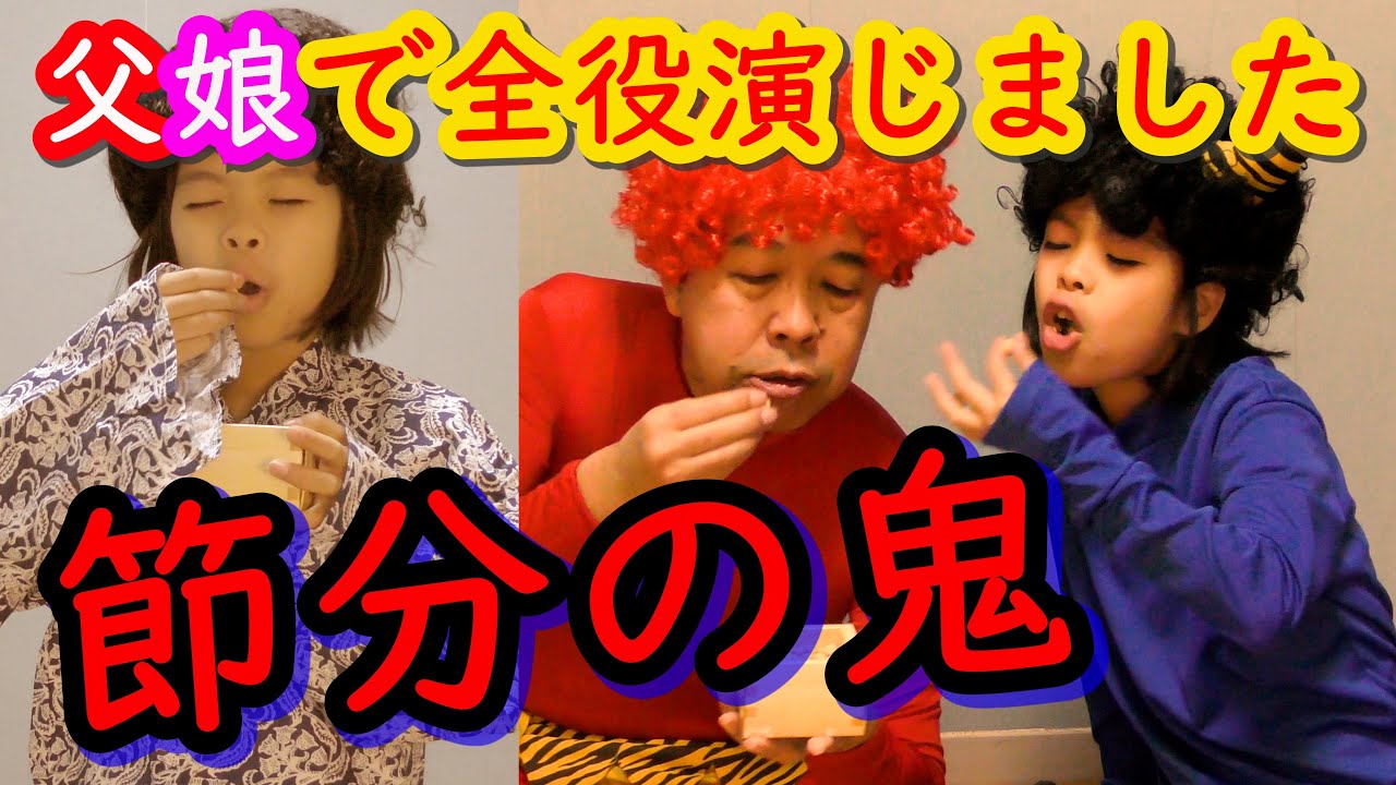 【感動する劇】節分の鬼❤かんれきパパの名作アレンジ劇ありさ９