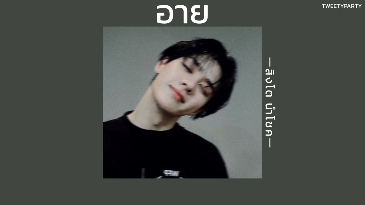 ꒰เนื้อเพลง꒱ อาย - สิงโต นำโชค𖥧