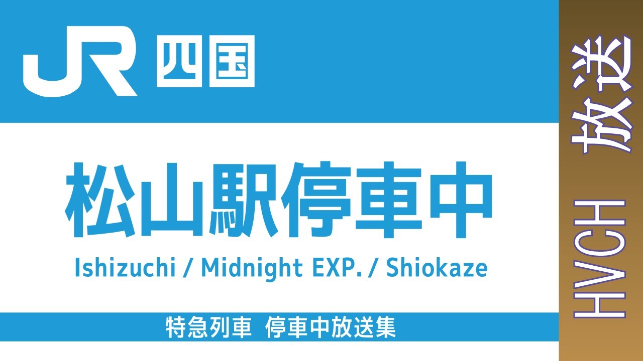 JR四国 特急列車 松山駅 停車中放送 （しおかぜ号・いしづち号・ミッドナイトエクスプレス号）