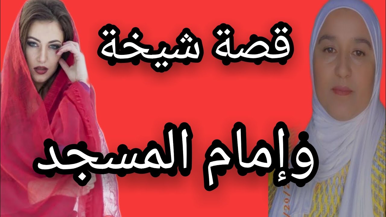 قصة الشيخة وإمام المسجد أروع #حكاية ممكن تسمعها #حكايتي_#مع_#زهرة_#البجعدية #قصص_#واقعية_#مع_#زهرة