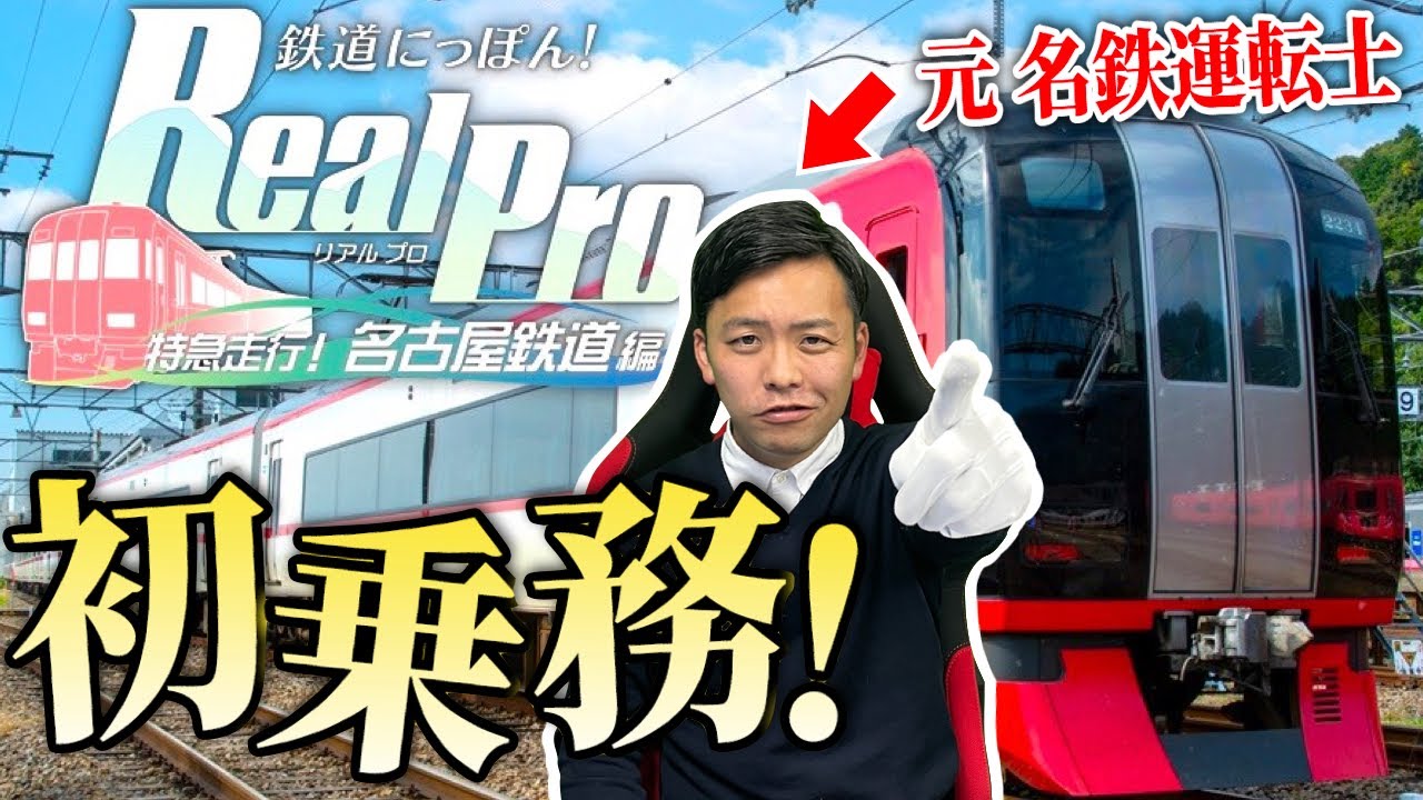 【開封＆プレイ】ついに！元名鉄運転士が「鉄道にっぽん！RealPro名古屋鉄道編」に初乗務！