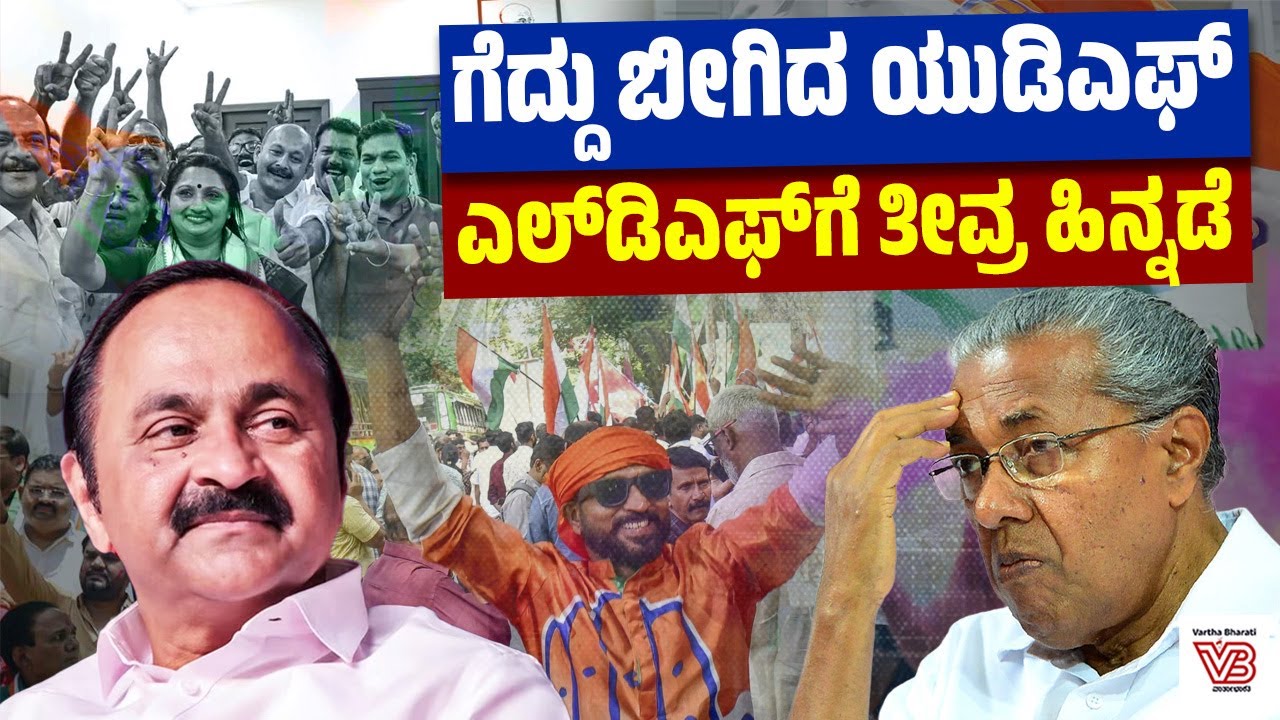 Kerala Local Body Poll Results 2025 : ಆಡಳಿತದಲ್ಲಿದ್ದ ಪಂದಳಂ ನಗರಸಭೆಯನ್ನು ಕಳೆದುಕೊಂಡ ಬಿಜೆಪಿ