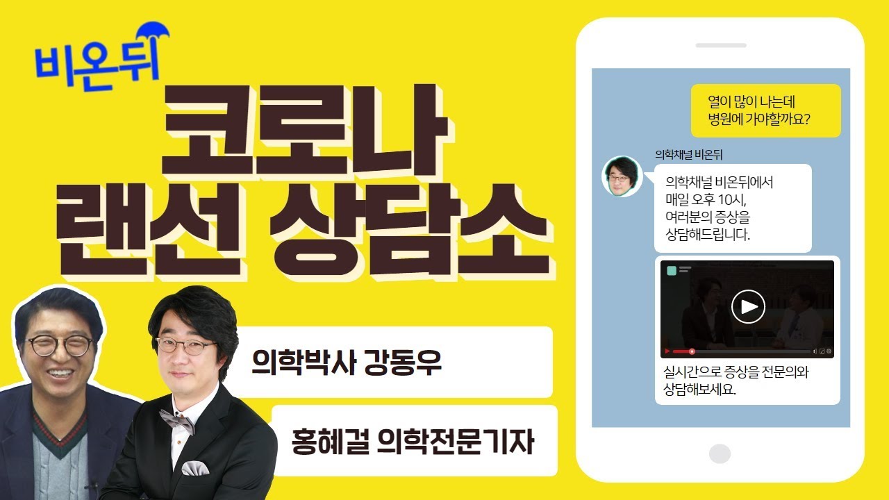 코로나 랜선상담소(의학박사 강동우 & 홍혜걸 의학전문기자)