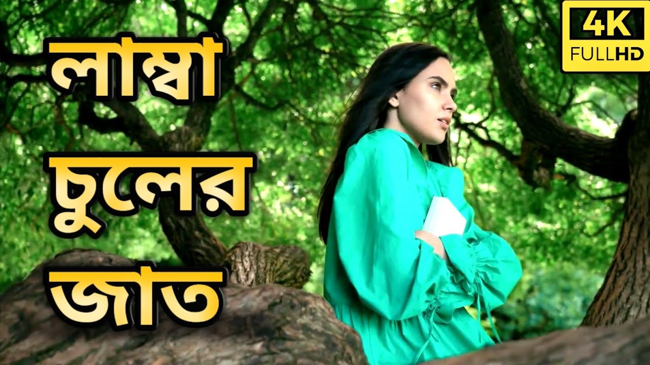 লাম্বা চুলের জাত | নতুন আঞ্চলিক গান 2023 | Lamba Chuler Jat | new Ancholik Song 2023| Mr. Chittagong