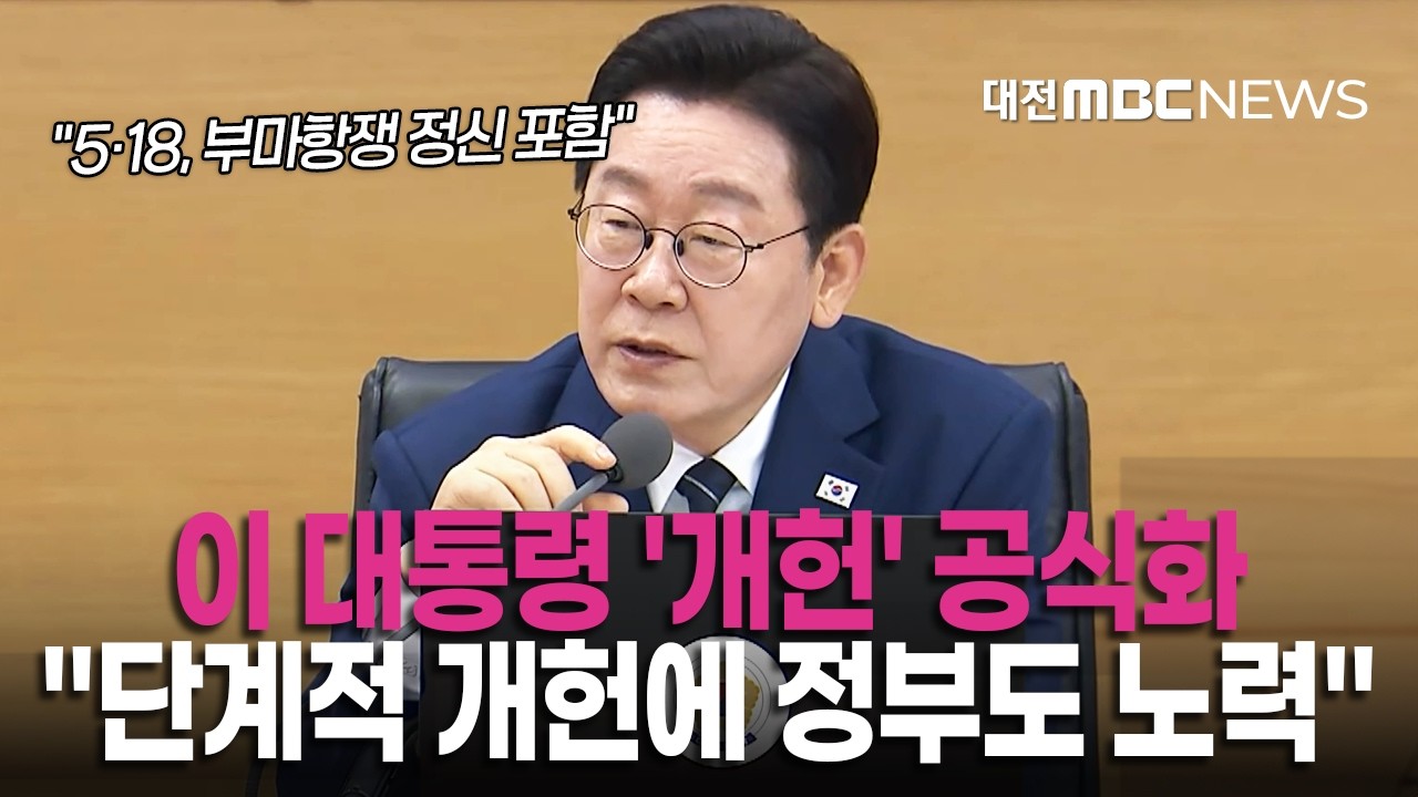 이재명 대통령 '개헌' 공식화 
