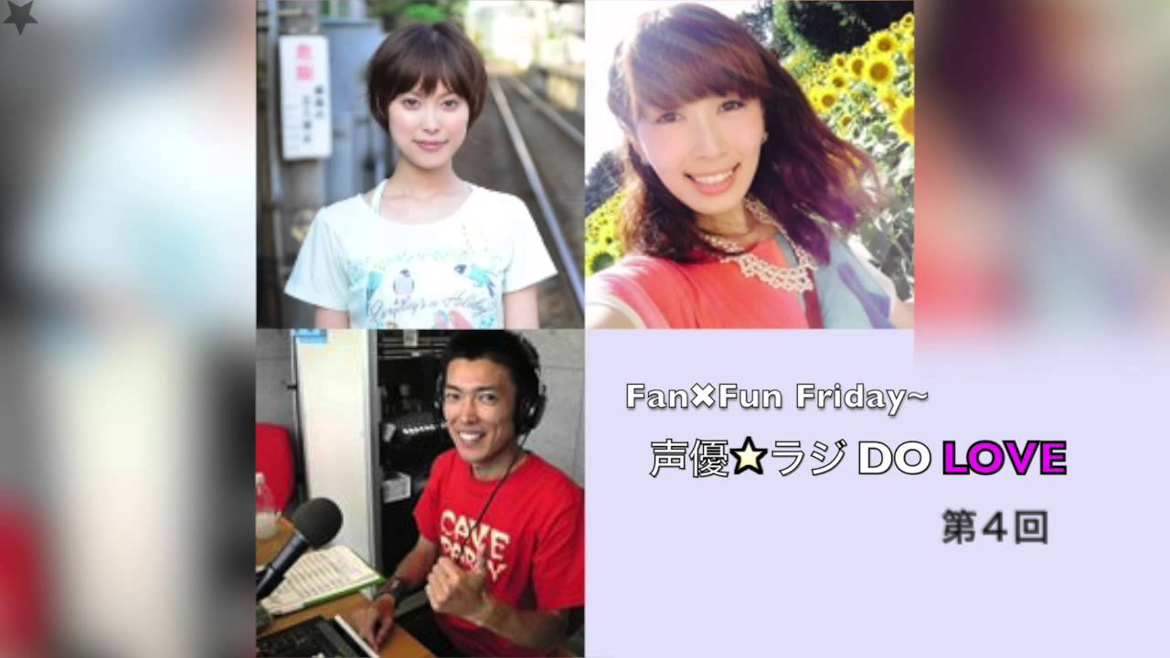 Fan×Fun Friday～声優☆ラジDO LOVE　第4回　2016年1月29日放送分