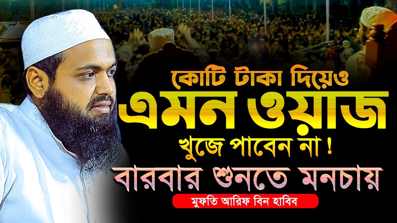 কোটি টাকা দিয়েও এমন ওয়াজ পাবেন না-আরিফ বিন হাবিব ওয়াজ ২০২৪ | Mufti Arif Bin Habib New Waz | FullWaz