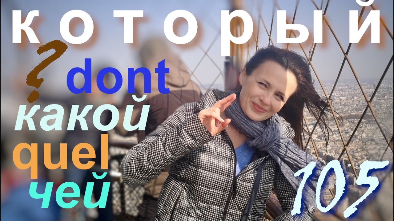 КОТОРЫЙ. Местоимение который = какой, чей? Quel, lequel, dont...