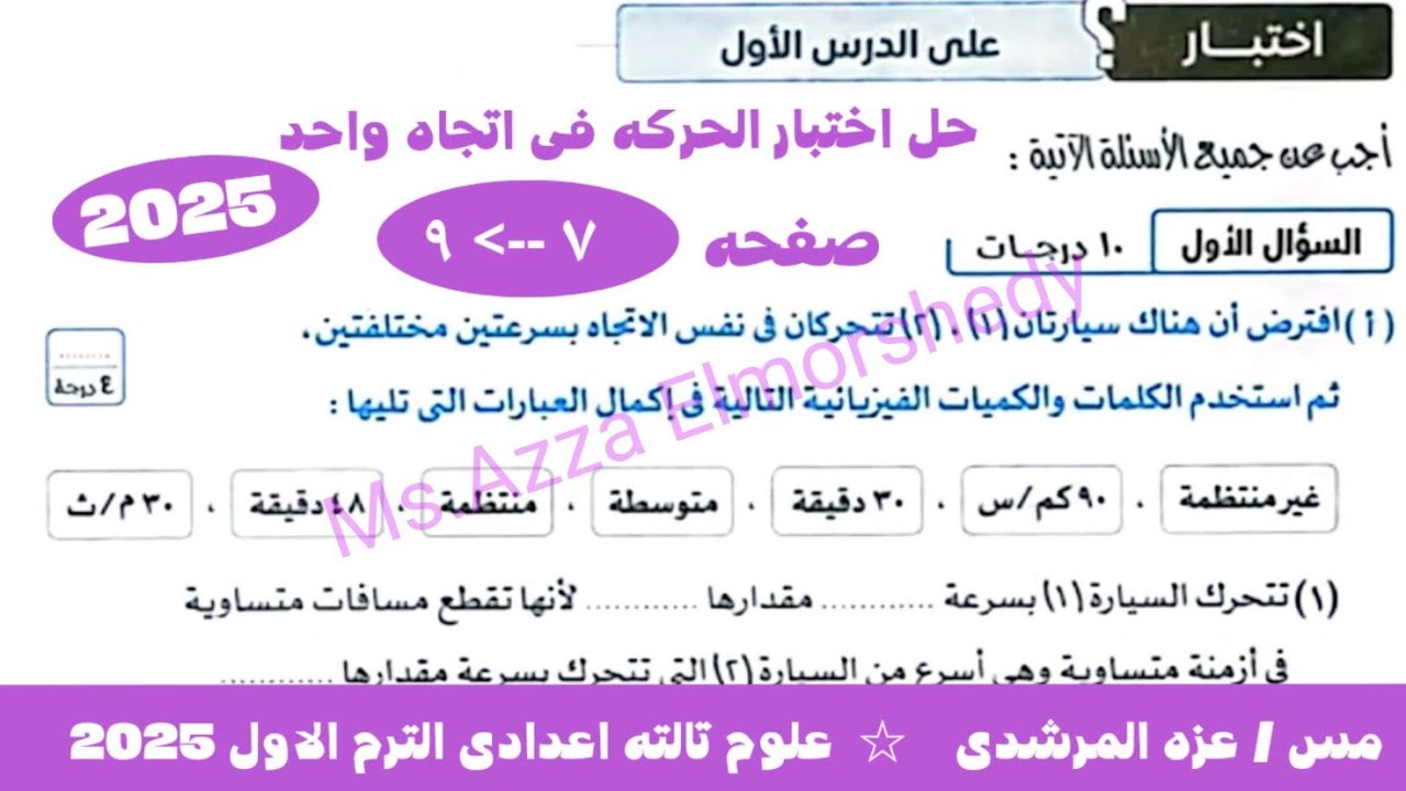 حل اختبار درس الحركه فى اتجاه واحد علوم تالته اعدادى كتاب الامتحان الترم الاول ٢٠٢٥