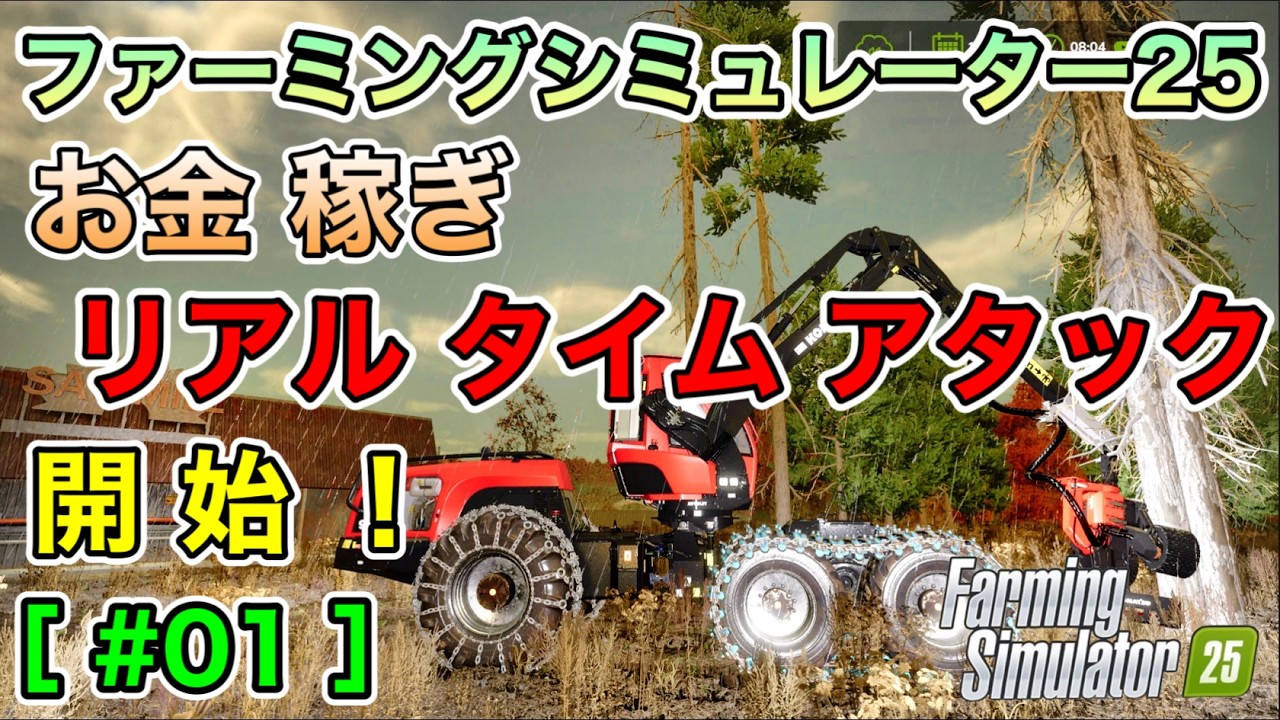 [#01] お金稼ぎ RTA(リアルタイムアタック) 開始！ 林業で時給200万ドル稼ぐ 私のゲーム実況 [ ファーミングシミュレーター25 / FarmingSimulator25 / FS25 ]