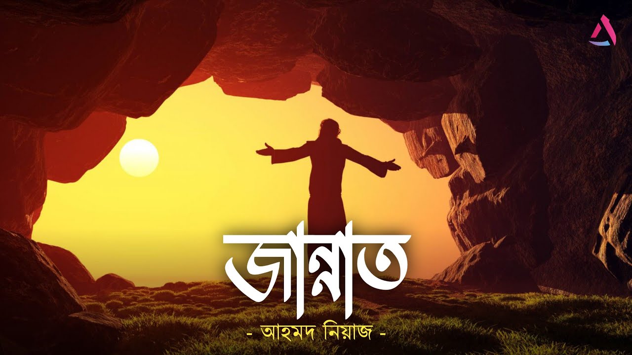 মনোরম জান্নাতের কাহিনী | বেহেশত | The life of Heaven | Ahmed Niaz