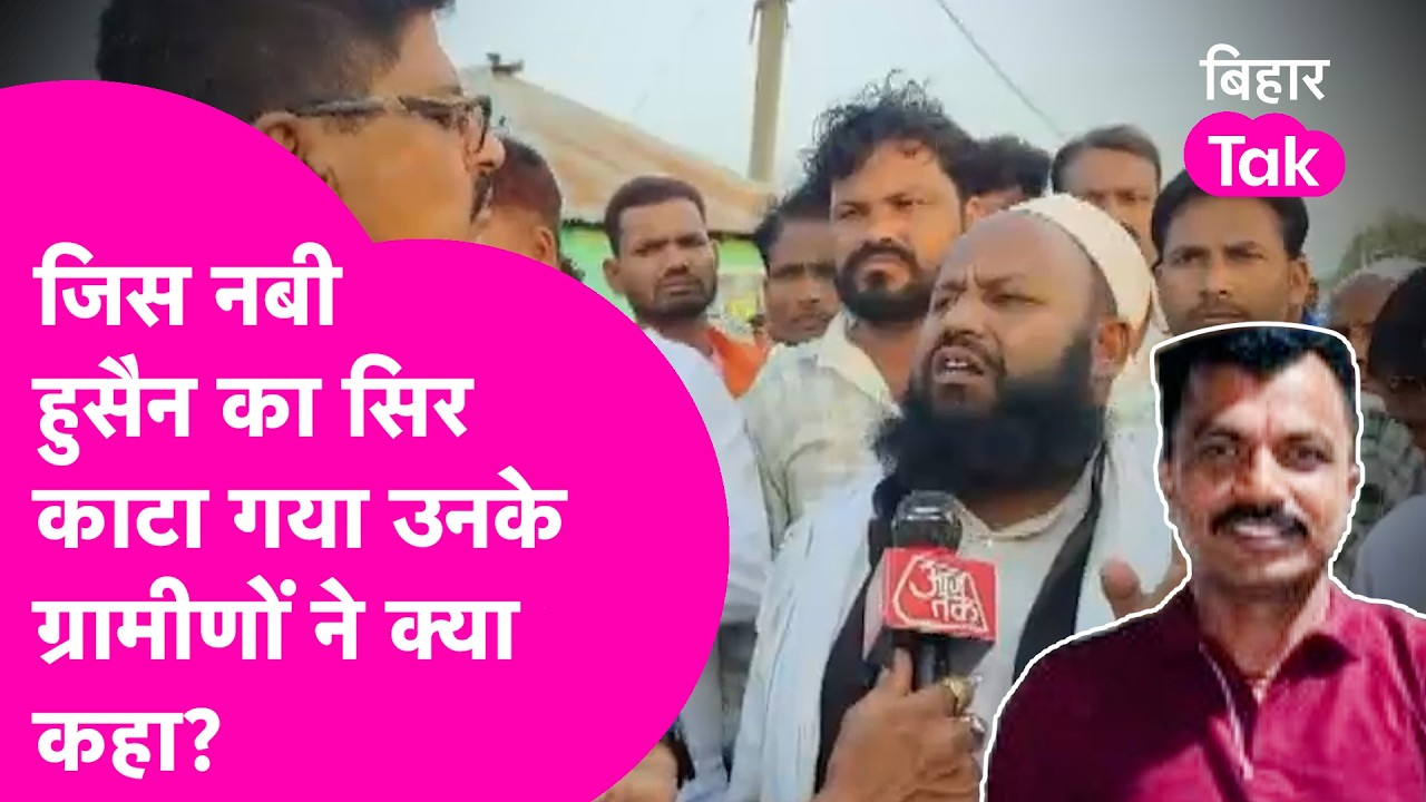Araria Double Mu#der Case: Nabi Hussain के गांव वालों ने क्या कहा | Ground Report | Bihar Tak