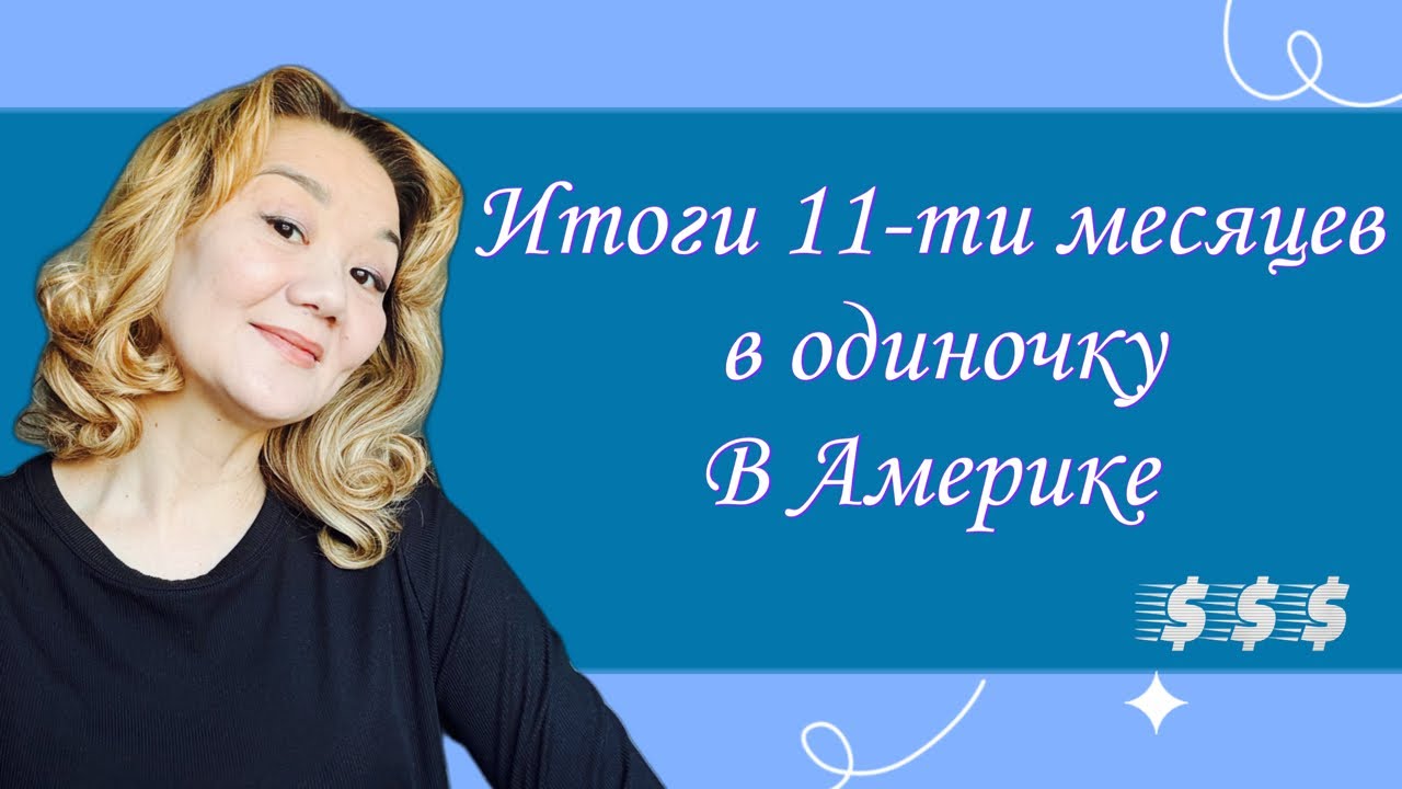 Делюсь с вами итогами. Жизнь в Америке с нуля.