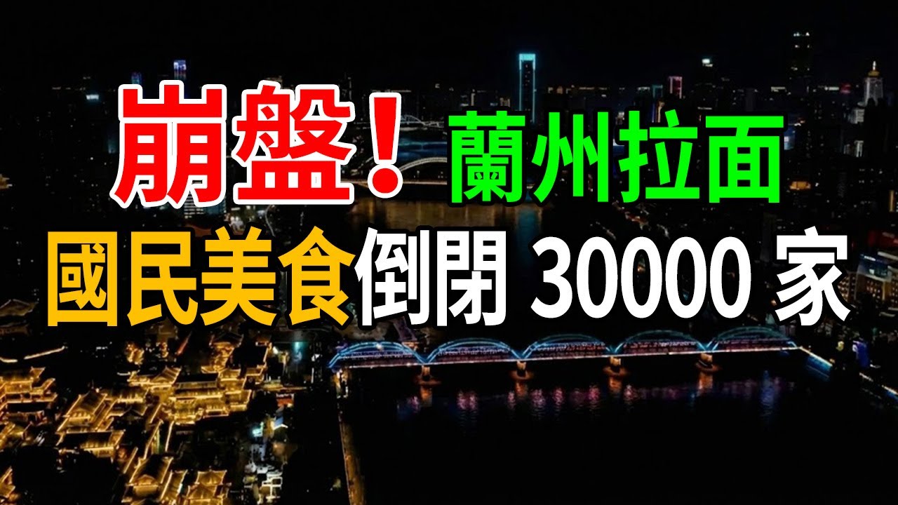狂關30000家！昔日街頭霸主為何涼了？深度復盤蘭州拉面的「大敗局」。#蘭州拉面 #牛肉面 #國民美食 #餐飲創業 #實體店