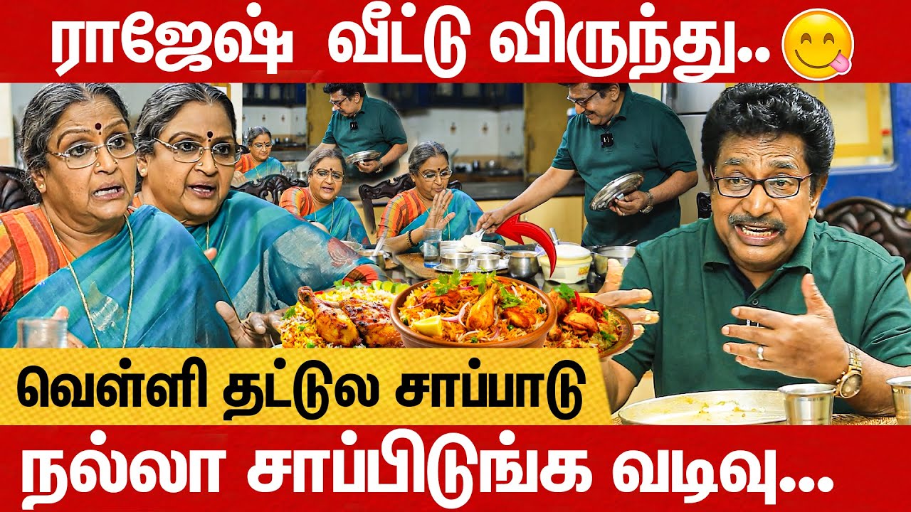 Rajesh வீட்டு கடைசி விருந்து கண் கலங்கி சாப்பிட்ட வடிவுக்கரசி & ராஜேஷ் Exclusive Food Interview