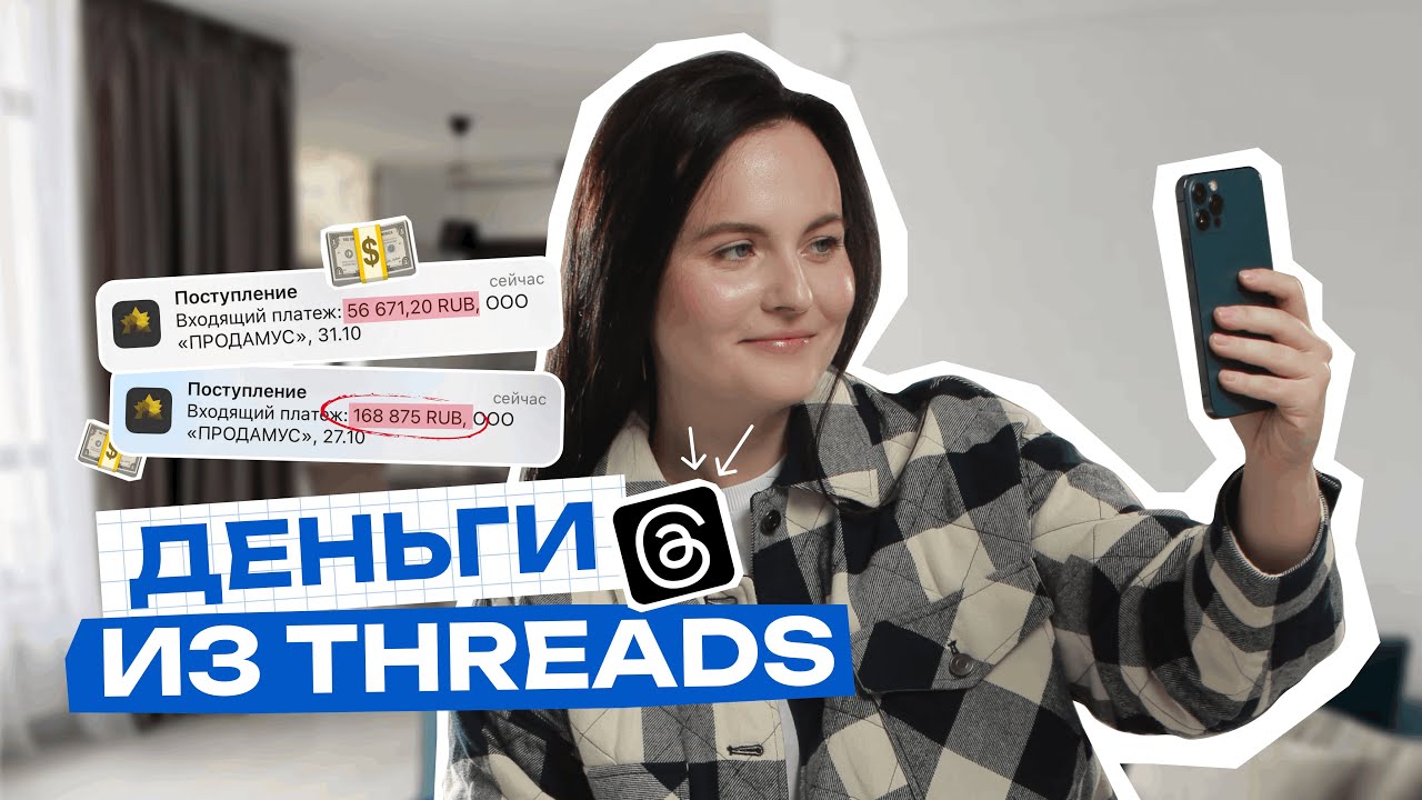 Threads (Тредс) в 2026: как получать подписчиков и клиентов каждый день!