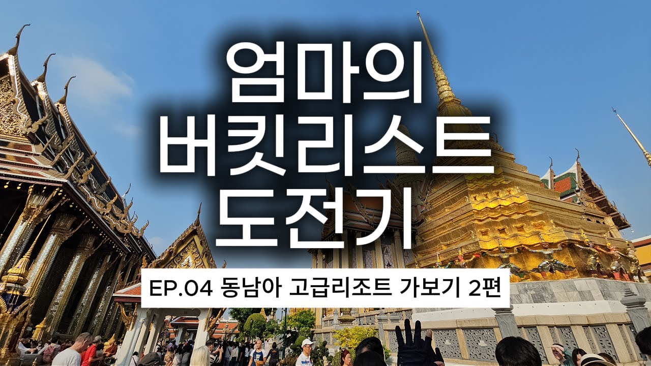가족과 방콕 3박4일 자유여행 2편(엄마의 버킷리스트 도전기 EP.04)