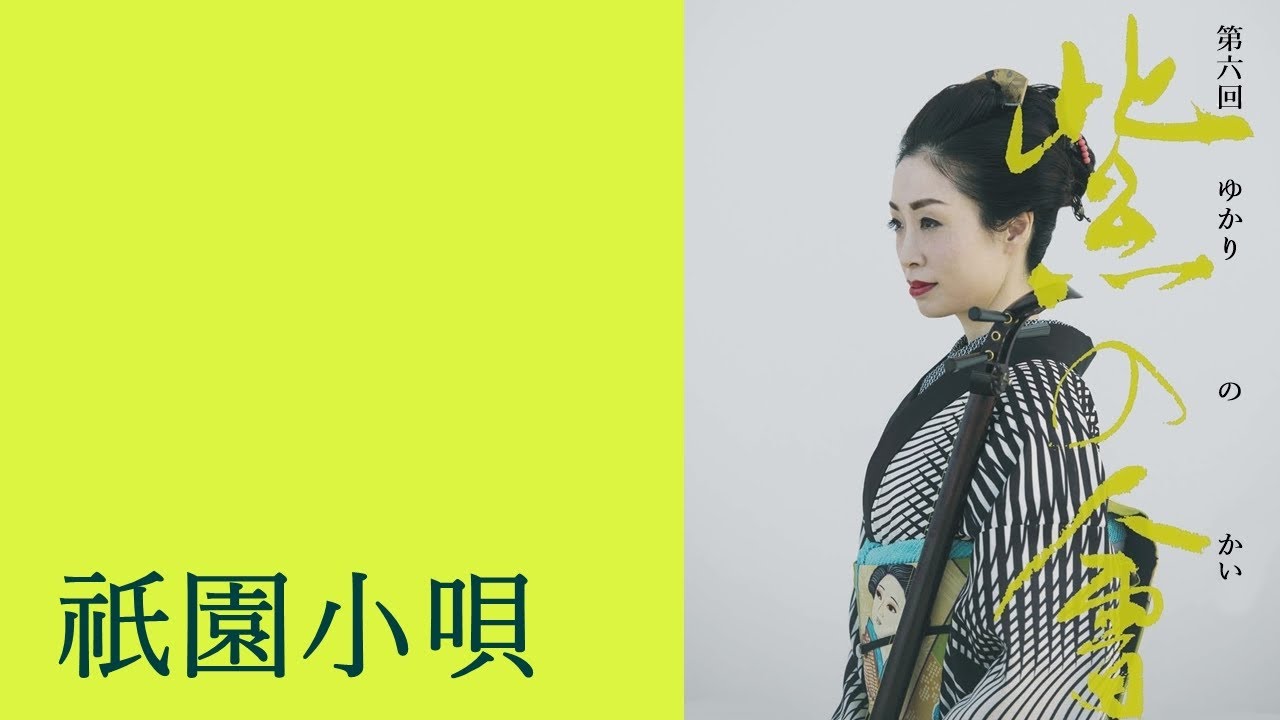 祇園小唄